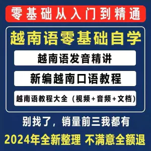 越南语越南话视频教程零基础越语言小语种日常口语自学习资料课程-北极星资源库