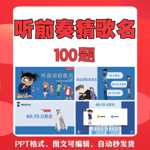 听前奏猜歌名PPT柯南版团建早晨会班会活动默契猜猜乐互动小游戏-北极星资源库