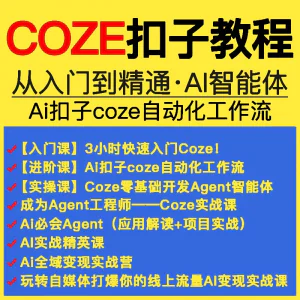 扣子coze教程工作流从入门到精通智能体开发搭建应用实战教学课程-北极星资源库