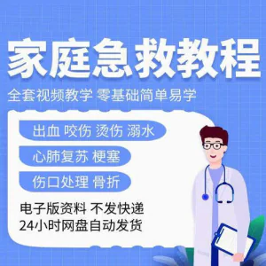 家庭急救教程各种急救知识视频培训课PPT家庭常见现场应急救护