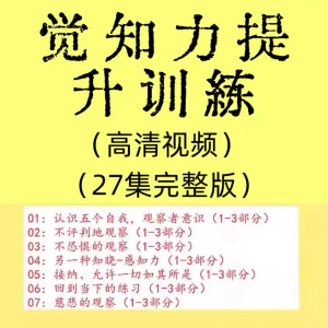 觉知力训练感知力国学智慧2025年心理学自我意识内心疗愈视频教程