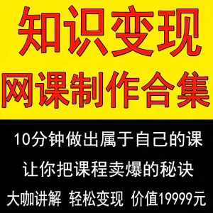 知识制作 IP教程2025打造讲网变现付费录课 课开课程个人发变现-北极星资源库