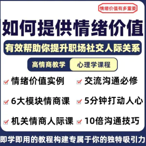 情绪价值心理学课程人际关系教程提供有效高情商沟通提升两性-北极星资源库