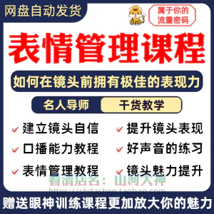 表情管理课程眼神情绪调整技巧面部神态主播直播气质训练方法视频-北极星资源库