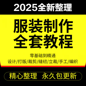 做衣服教程零基础服装设计绘画制版裁缝电脑打版裁剪自学缝纫视频-北极星资源库