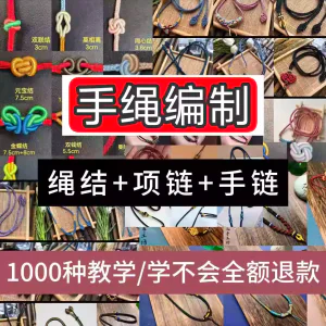编绳手工编织项链diy教程视频 入门一学就会中国结项链手链素材-北极星资源库