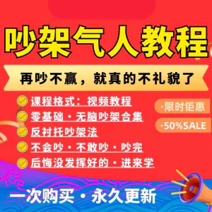 吵架指南教程视频全集从入门到精通技巧培训学习在线课程素材资料-北极星资源库