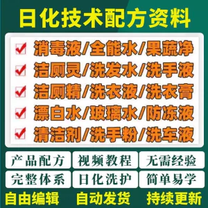 日化技术配方资料洗涤清洁剂洗洁精洗衣粉洗发玻璃水创业视频教程-北极星资源库