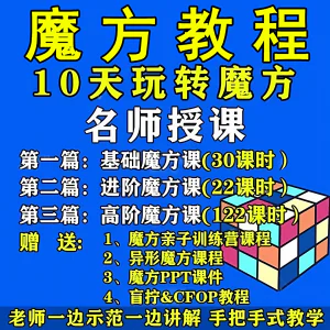 魔方教程视频高清速拧盲拧课程教学初学者入门二三阶四五六阶高级-北极星资源库