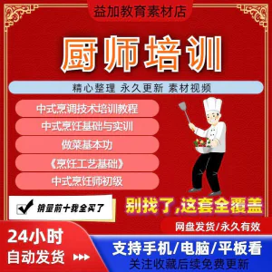 厨师培训教程学做菜技巧视频教程全套入门精通培训学习课程素材-北极星资源库