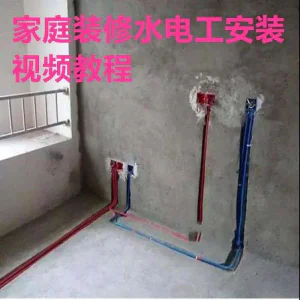 电子版家装水电工视频教程培训资料施工规范技术设计(网盘接收)-北极星资源库