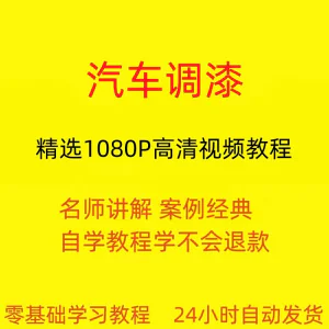 汽车调漆视频教程全套从入门到精通技巧培训学习在线课程-北极星资源库
