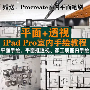 iPad Pro手绘教程室内设计procreate教学平面教程零基础视频笔刷-北极星资源库