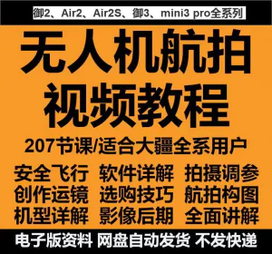 无人机航拍视频教程教学培训课程在线自学零基础从入门到精通教程-北极星资源库