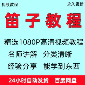 笛子教程视频初学者教学成人儿童零基础自学入门进阶学竹笛教材全-北极星资源库