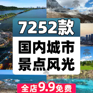 4K高清全国旅游景点素材库旅行带券达人城市航拍风景视频剪辑景区-北极星资源库