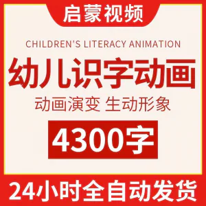 幼儿识字儿童认字小学生学前视频动画教程汉字课程早教启蒙软件-北极星资源库