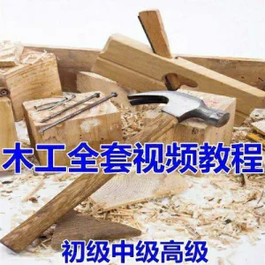 木工全套视频教程大全自学木匠木艺手艺零基础入门学习初级到高级-北极星资源库