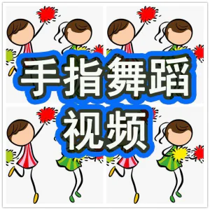 幼儿园手指舞视频教学教程手指律动操儿童早教幼师电子版教材课程-北极星资源库