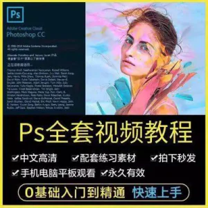 PS教程photoshop软件0零基础视频教材入门到精通设计自学全套资料-北极星资源库