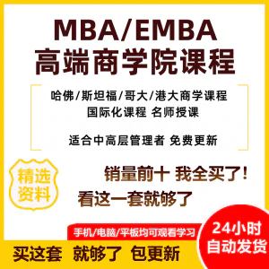 MBA企业管理视频课程EMBA市场营销战略创新财务管理课商学院教程-北极星资源库