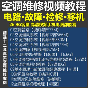 空调维修视频教程 空调拆解检修故障排查安装组装管道通风控制器-北极星资源库