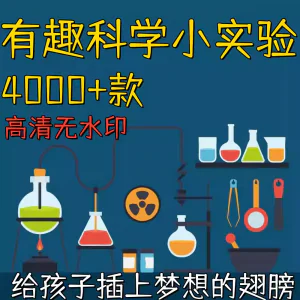 新整理趣味科学小实验物理化学科普涨知识视频自媒体高清素材教学-北极星资源库