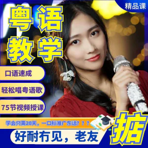 粤语视频教程教学培训课程在线自学广东话零基础从入门到精通教-北极星资源库
