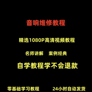 音响维修技术视频教程理自学初学入门零基础家庭影院原理修理检修-北极星资源库