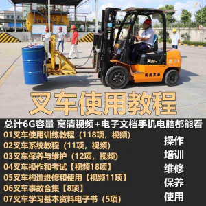 叉车技术教程操作使用驾驶维修视频保养安全实训培训教学全套叉车-北极星资源库