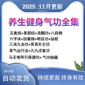 2025健身气功八段锦视频教程五禽戏六字诀易筋经养生功法教学站桩-北极星资源库