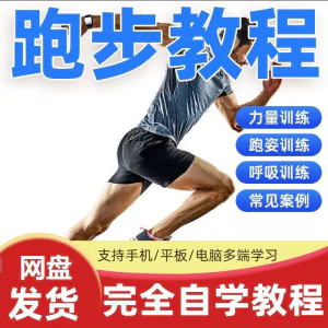 跑步视频教程科学无伤姿势跑法专业跑步方法技巧体能运动训练课程-北极星资源库