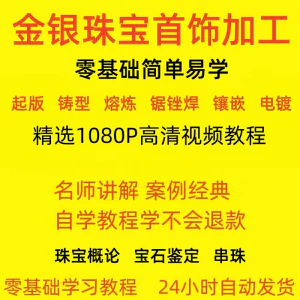 金银器加工制作工艺技术视频教程黄金银细工首饰做法技巧教学大全-北极星资源库