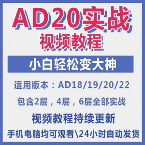 ad20教程零基础AltiumDesigner1921PCB电教学设计原理图视频课程-北极星资源库