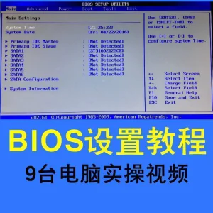 台式机笔记本电脑BIOS设置教程电脑安装系统重装系统入门视频实战-北极星资源库