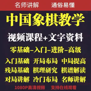 自学课程素材中国象棋教学视频教程全集布局开局零基础初学者棋理-北极星资源库