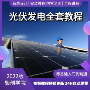 光伏发电系统设计与安装视频教程全套学习资料含课件PPT教程培训-北极星资源库