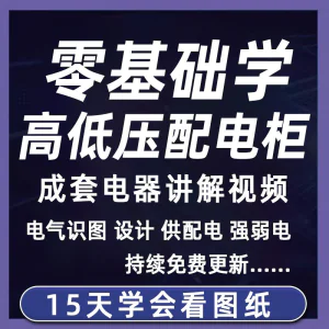 成套电气教程2026年高低压配电柜图纸识图视频课程变电所设计讲解-北极星资源库