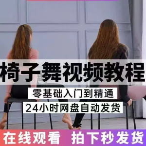 椅子舞教程视频 椅子舞技巧全套入门自学零基础学习教程素材-北极星资源库