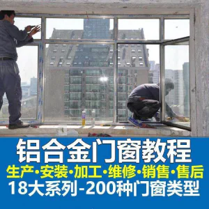 自学铝合金门窗加工安装技术视频教程零基础全套设计制作生产施工-北极星资源库