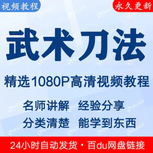 武术刀法基本功视频教程新手自学零基础入门精通教学全套课程全集-北极星资源库