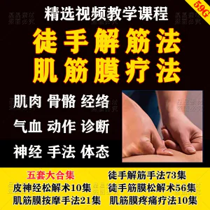 徒手松解术视频教程松解筋膜疗法手法肌疼痛诊断治疗中医教学课程-北极星资源库