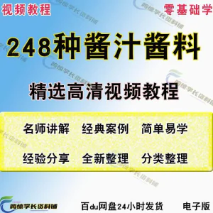 248种调味汁技术配方拌凉菜酱汁制作方法开店创业项目视频教程-北极星资源库
