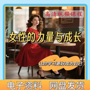 魅力女神女性成长视频教程新手自学零基础入门精通教学课程全集-北极星资源库