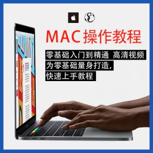 实用苹果电脑Mac OS使用入门视频教程 MacBookAirProiMac课程-北极星资源库