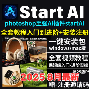 StartAI教程PS AI插件安装包win/mac安装注册登录使用文生图视频-北极星资源库