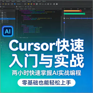 Cursor智能编程 AI驱动智能编程 从入门到精通实战课程-北极星资源库