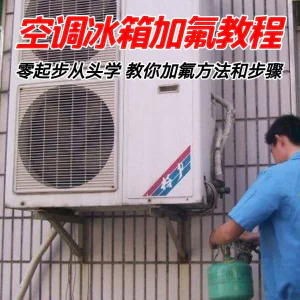 给空调冰箱加氟技术方法教学视频 冰箱空调加氟步骤接管看表教程-北极星资源库
