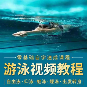 游泳教程零基础新手自学蛙泳蝶泳仰泳自由泳技巧视频教学培训-北极星资源库