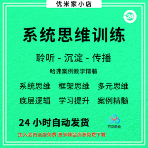 系统思维框架思维学习力低底层多元化思维逻辑视频课程合集思考学-北极星资源库